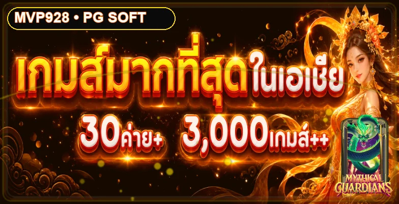 รวมเกมสล็อตและค่ายเกมสำหรับผู้ใช้ MVP928