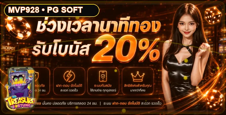 คู่มือโบนัสและการใช้งาน MVP928 อย่างรับผิดชอบ